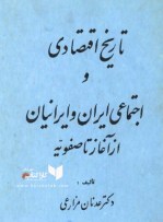 کتاب تاریخ اقتصادی و اجتماعی ایران و ایرانیان از آغاز تا صفویه